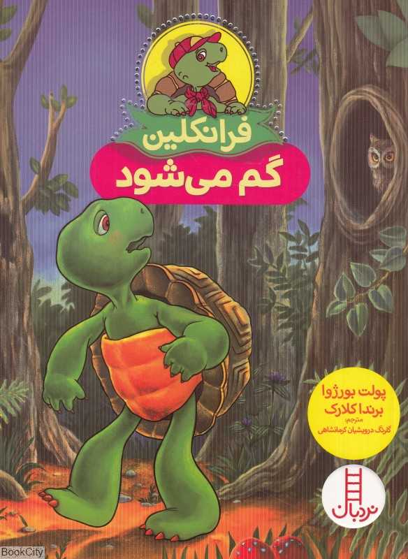 فرانکلین گم می‌شود (تصویرگر برندا کلارک) - 0