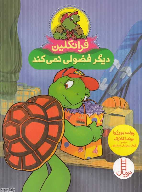فرانکلین دیگر فضولی نمی‌کند (تصویرگر برندا کلارک)