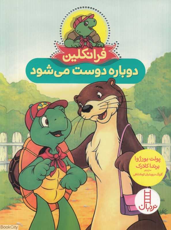 فرانکلین دوباره دوست می‌شود (تصویرگر برندا کلارک) - 0