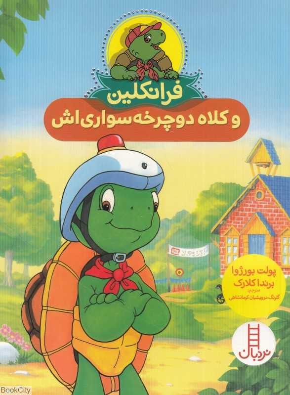 فرانکلین و کلاه دوچرخه‌سواری‌اش (تصویرگر برندا کلارک) - 0