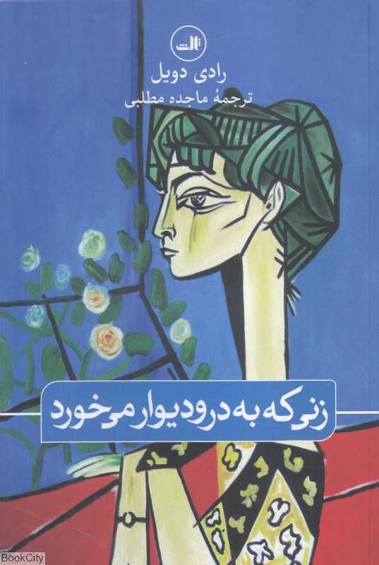 زنی که به در و دیوار می‌خورد