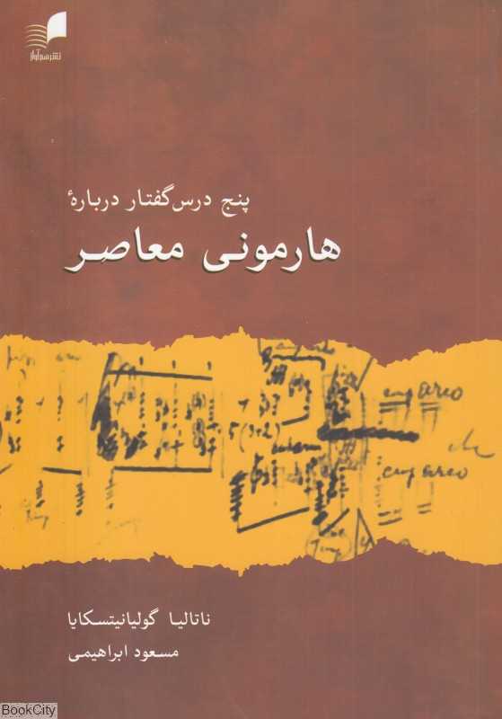پنج درس‌گفتار درباره هامونی معاصر