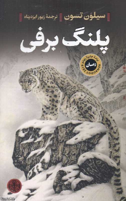 پلنگ برفی (پارسه)