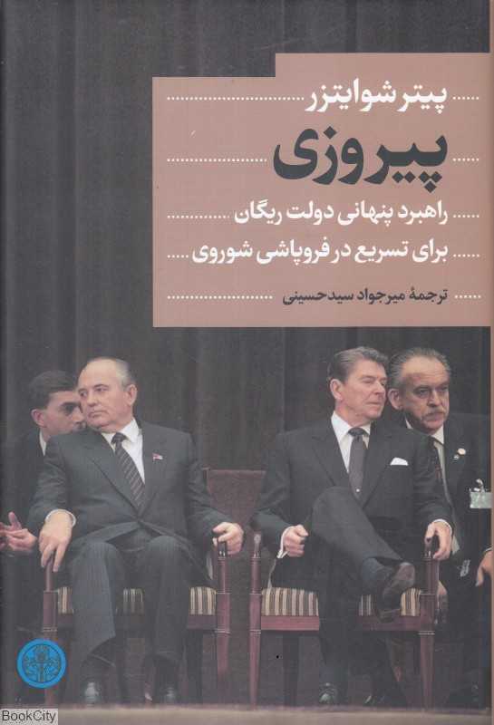 پیروزی (راهبرد پنهانی دولت ریگان برای تسریع در فروپاشی شوروی)