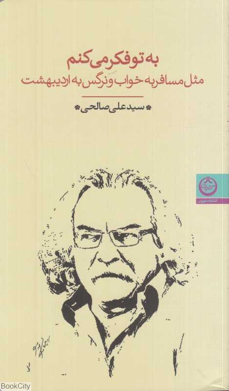 به تو فکر می‌کنم مثل مسافر به خواب و نرگس به اردیبهشت