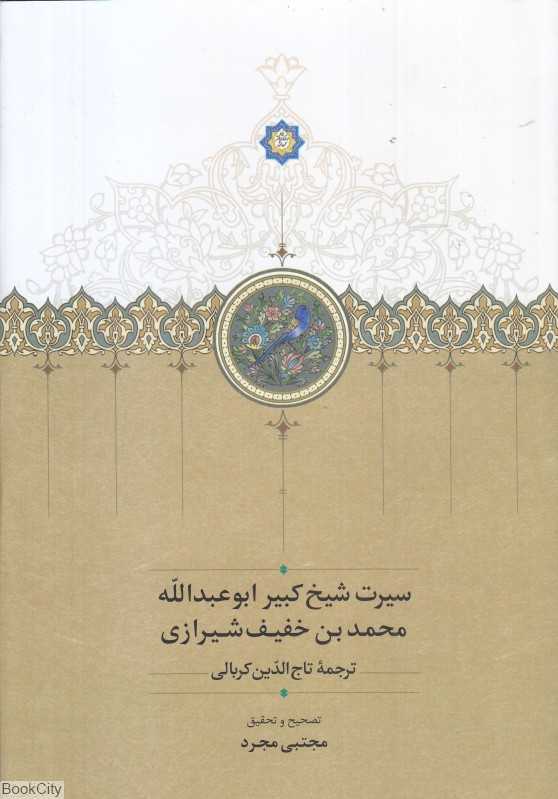 سیرت شیخ کبیر ابوعبدالله محمد بن خفیف شیرازی