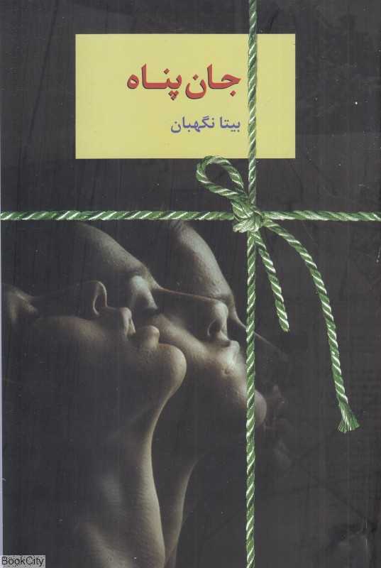 جان‌پناه