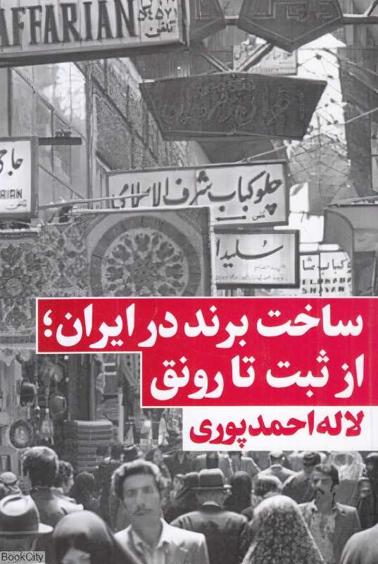 ساخت برند در ایران (از ثبت تا رونق)