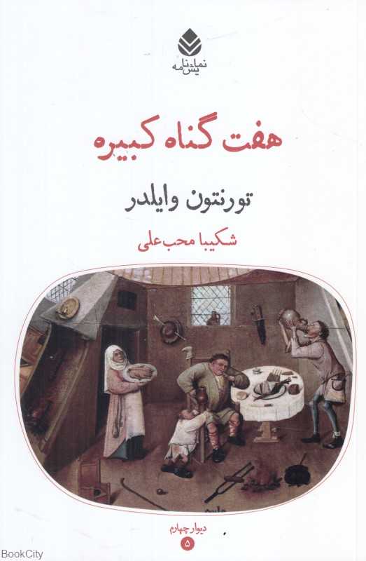 هفت گناه کبیره (مجموعه دیوار چهارم 5)