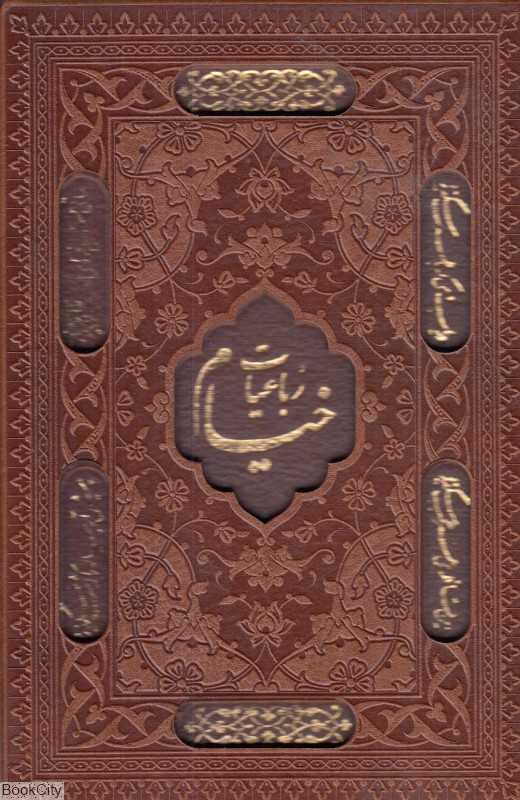 رباعیات خیام (5 زبانه طرح چرم جیبی با قاب لیزری میردشتی)