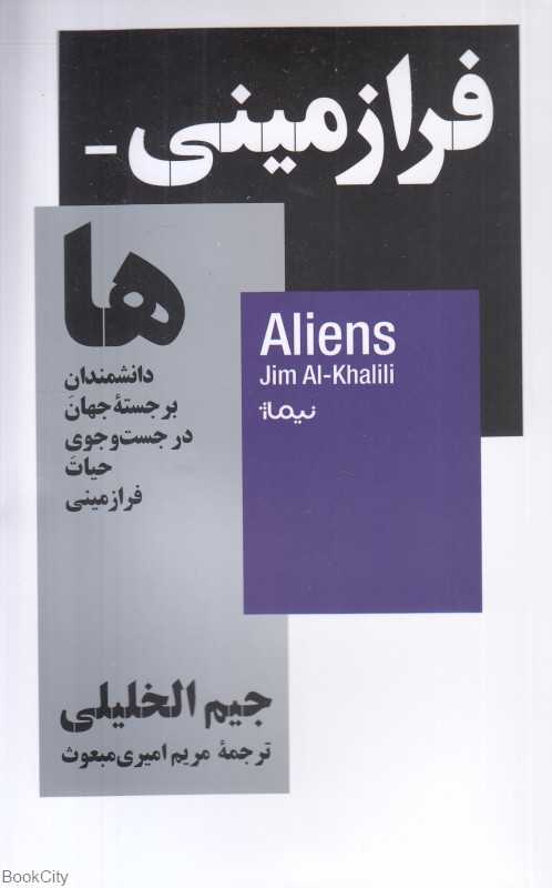 فرازمینی‌ها (دانشمندان برجسته جهان در جست‌وجوی حیات فرازمینی) - 0