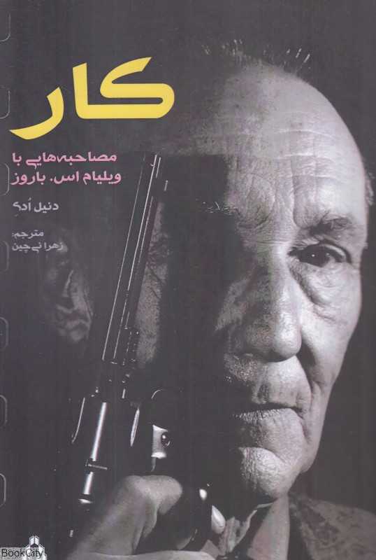 کار (مصاحبه‌هایی با ویلیام اس باروز)