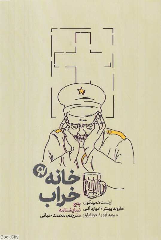 خانه خراب (مجموعه پنج نمایشنامه)