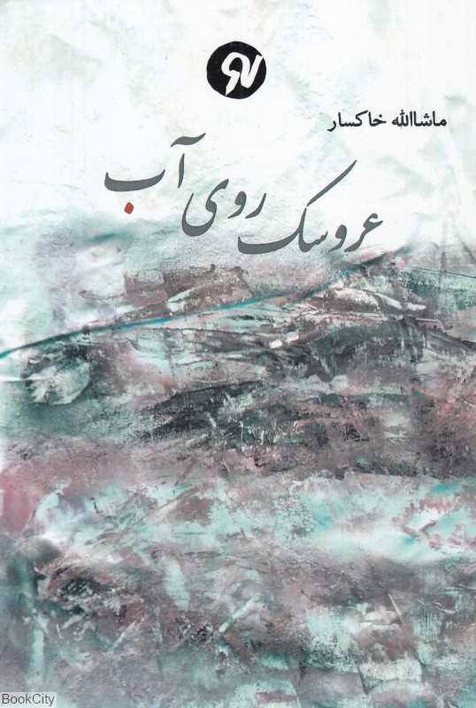 عروسک روی آب