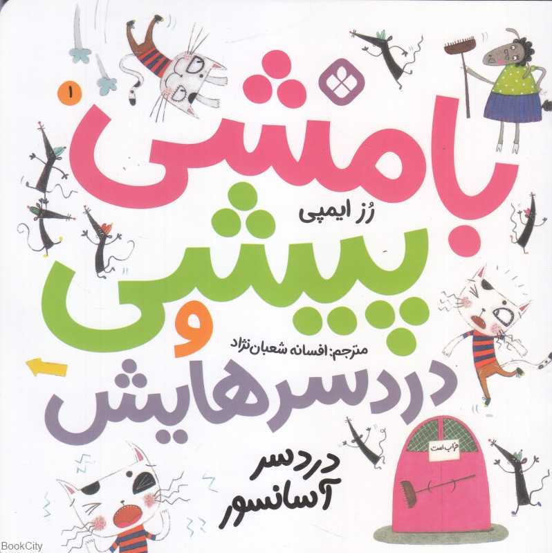 دردسر آسانسور (بامشی پیشی و دردسرهایش 1)