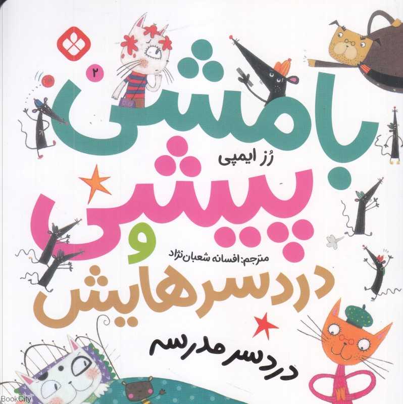 دردسر مدرسه (بامشی پیشی و دردسرهایش 2)