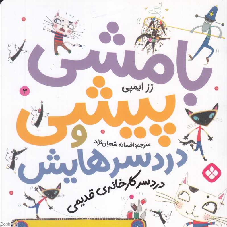 دردسر کارخانه قدیمی (بامشی پیشی و دردسرهایش 3)
