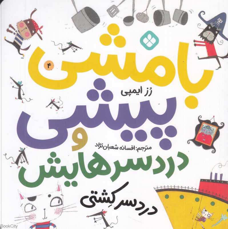 دردسر کشتی (بامشی پیشی و دردسرهایش 4)