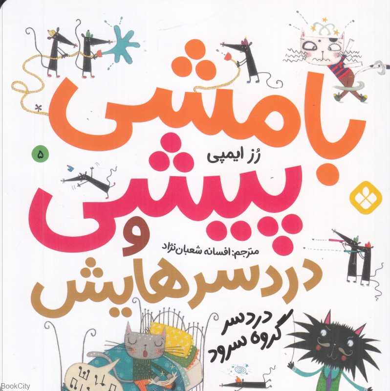 دردسر گروه سرود (بامشی پیشی و دردسرهایش 5)