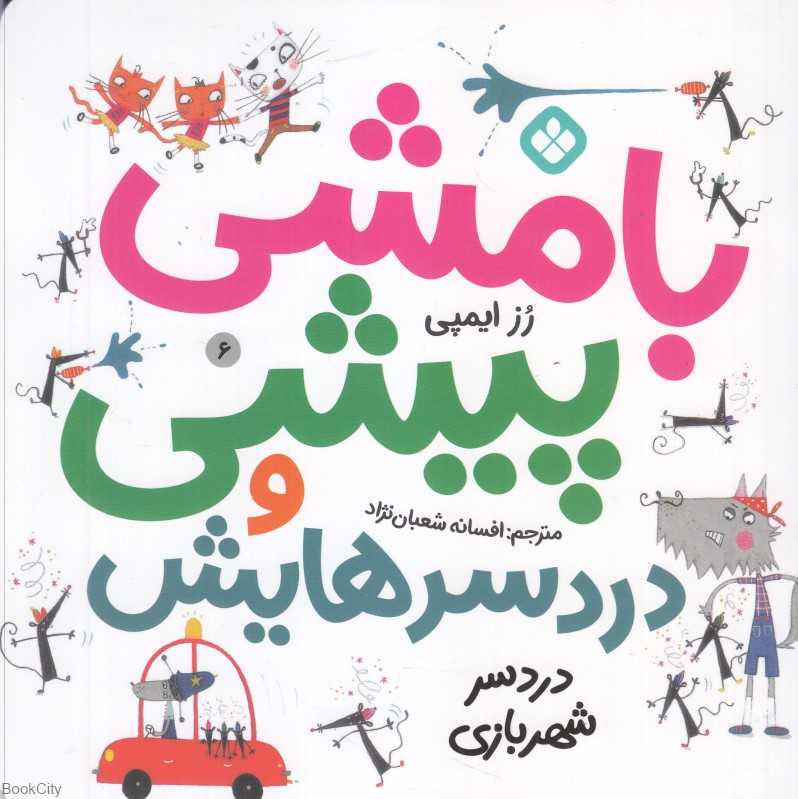دردسر شهربازی (بامشی پیشی و دردسرهایش 6)