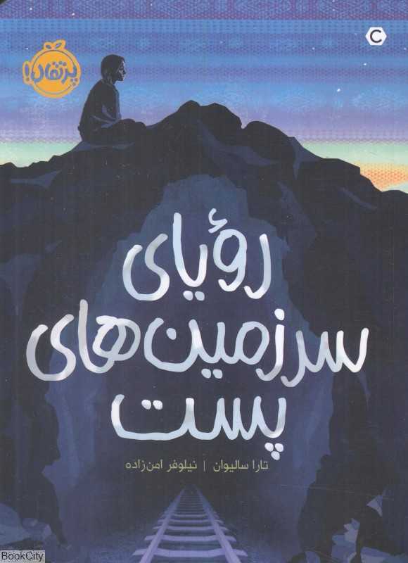 رویای سرزمین‌های پست
