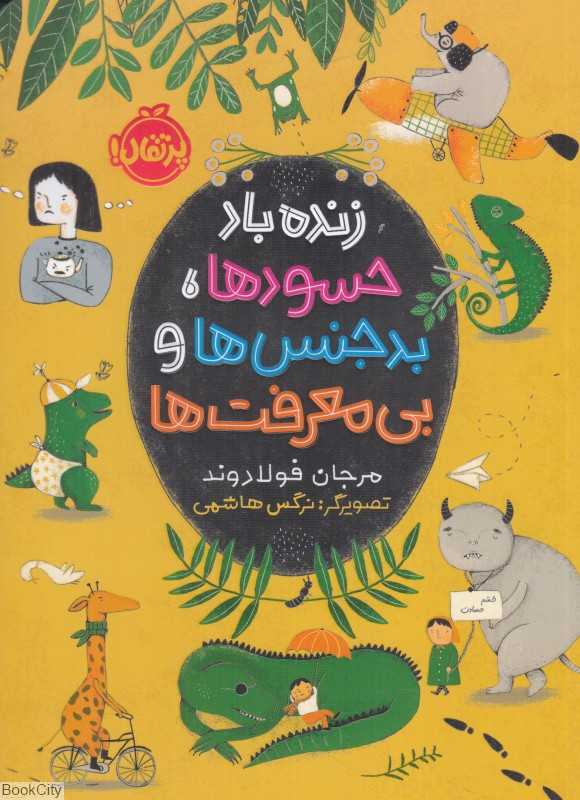 زنده‌باد حسودها بدجنس‌ها و بی‌معرفت‌ها (تصویرگر نرگس هاشمی) - 0