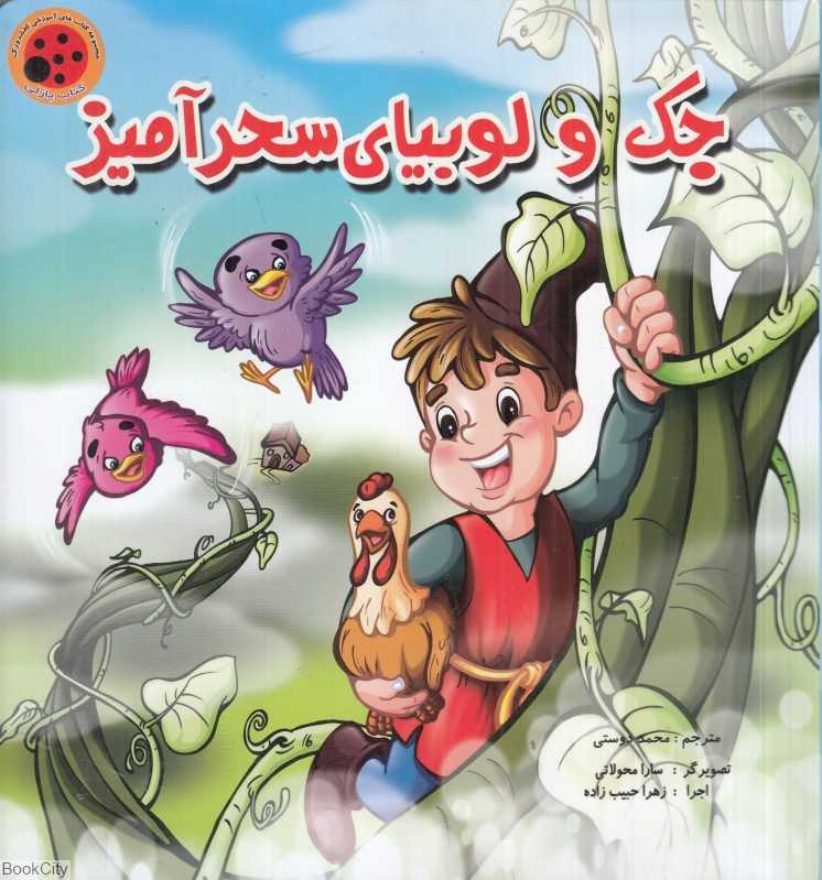 جک و لوبیای سحرآمیز ( کتاب پازلی) (تصویرگر سارا محولاتی)