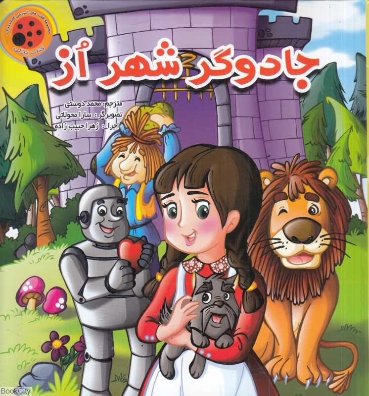 جادوگر شهر از ( کتاب پازلی) (تصویرگر سارا محولاتی)