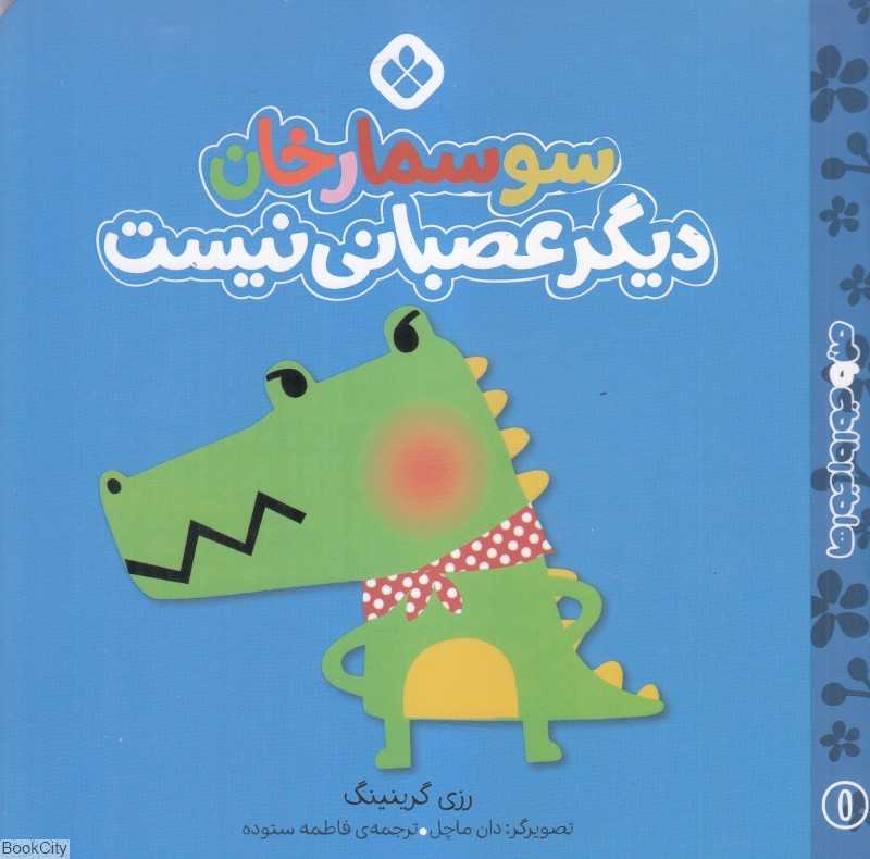 من و جورواجورها 1 (سوسمارخان دیگر عصبانی نیست) (تصویرگر دان ماچل)
