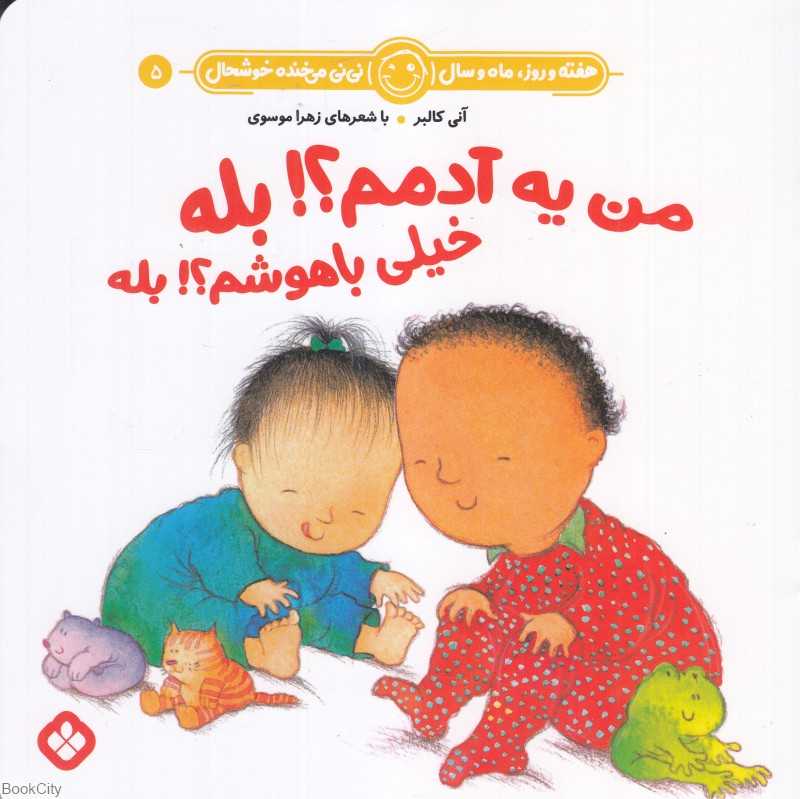 هفته و روز ماه و سال نی‌نی می‌خنده خوشحال 5 (من یه آدمم بله خیلی باهوشم بله) - 0