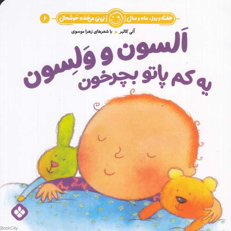 هفته و روز ماه و سال نی‌نی می‌خنده خوشحال 6 (السون و ولسون یه کم پاتو بچرخون)
