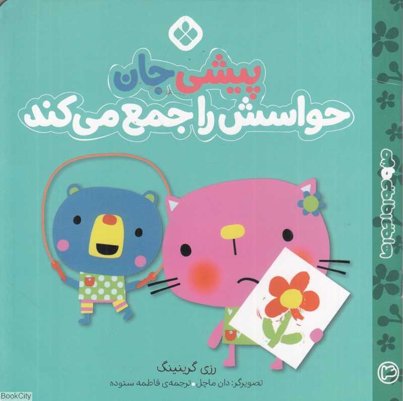 من و جورواجورها 4 (پیشی جان حواسش را جمع می‌کند) (تصویرگر دان ماچل)
