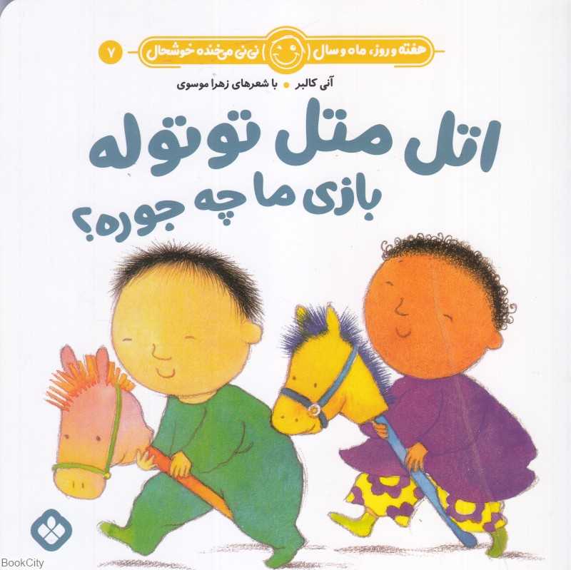 هفته و روز ماه و سال نی‌نی می‌خنده خوشحال 7 (اتل متل توتوله بازی ما چه جوره)