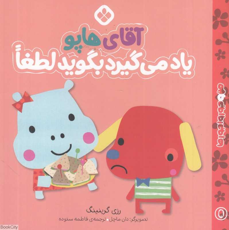 من و جورواجورها 5 (آقای هاپو یاد می‌گیرد بگوید لطفا) (تصویرگر دان ماچل)