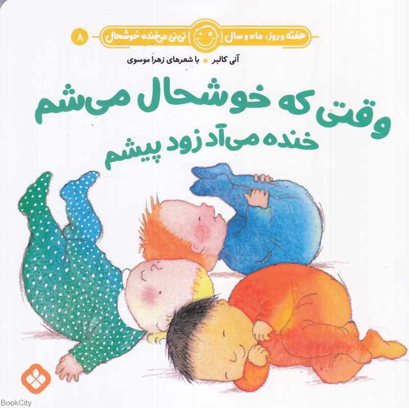 هفته و روز ماه و سال نی‌نی می‌خنده خوشحال 8 (وقتی که خوشحال می‌شم خنده می‌آد زود پیشم)