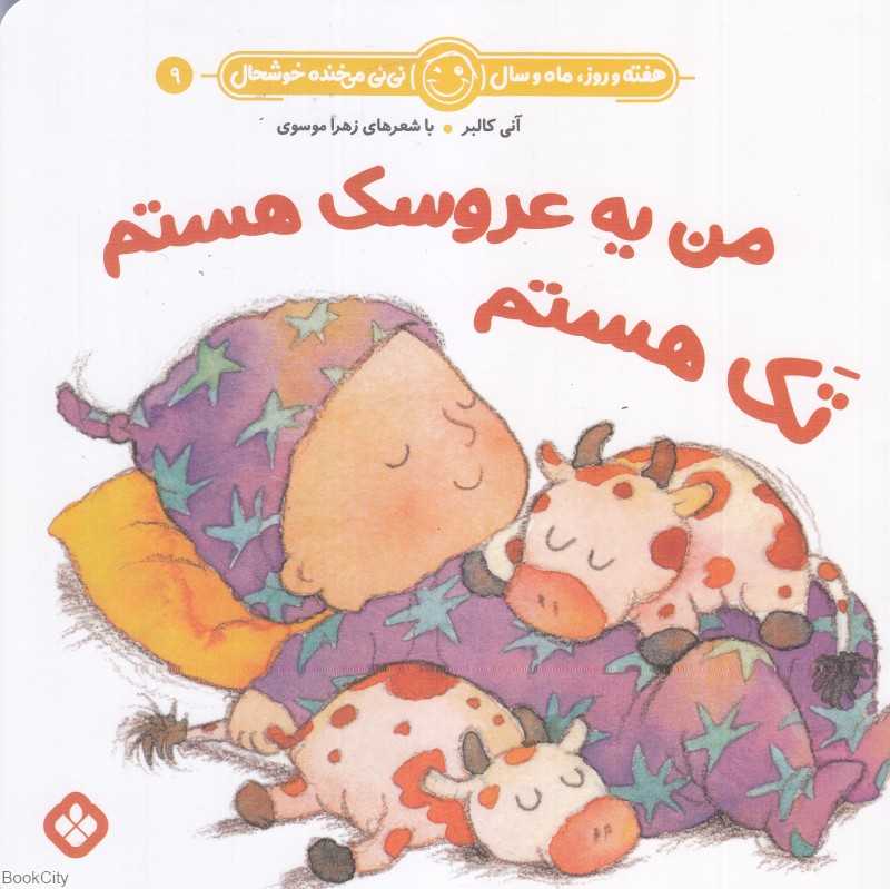 هفته و روز ماه و سال نی‌نی می‌خنده خوشحال 9 (من یه عروسک هستم تک هستم)