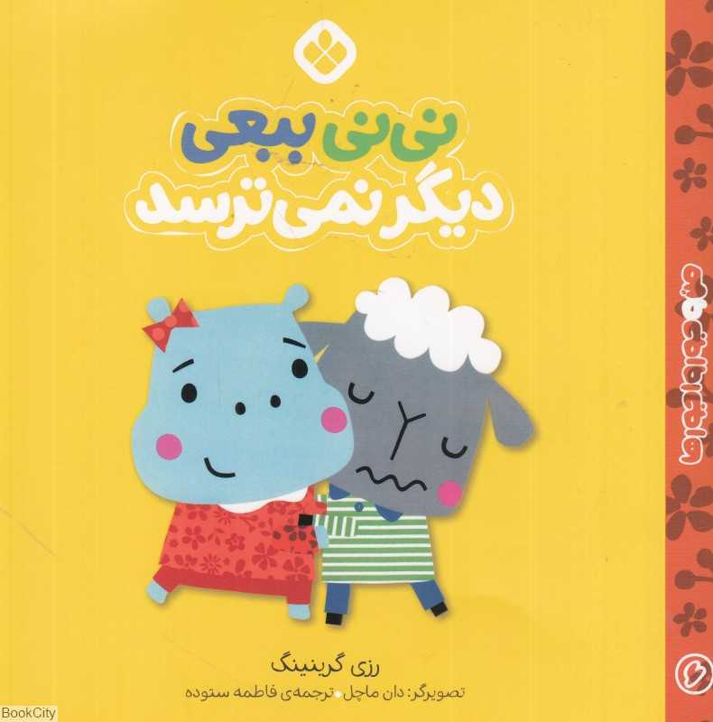 من و جورواجورها 6 (نی‌نی ببعی دیگر نمی‌ترسد) (تصویرگر دان ماچل)