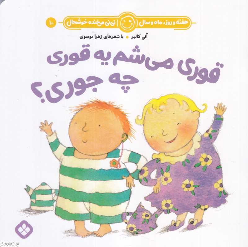 هفته و روز ماه و سال نی‌نی می‌خنده خوشحال 10 (قوری می‌شم یه قوری چه جوری)