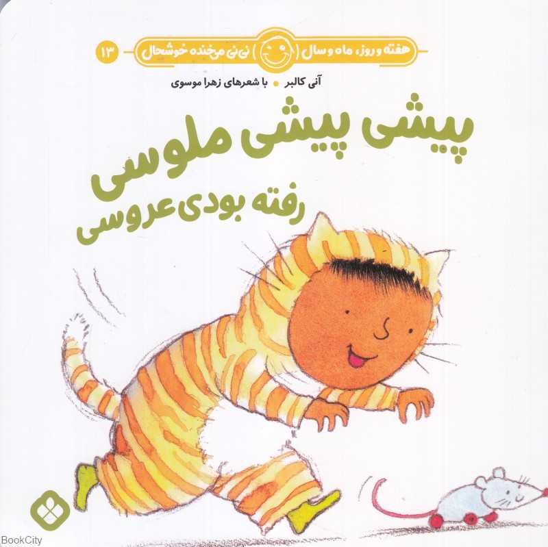 پیشی پیشی ملوسی رفته بودی عروسی (هفته و روز ماه و سال نی‌نی می‌خنده خوشحال 13)
