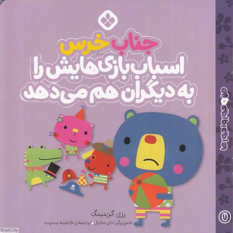 من و جورواجورها 7(جناب خرس اسباب‌بازی‌هایش را به دیگران هم می‌دهد) (تصویرگر دان ماچل)