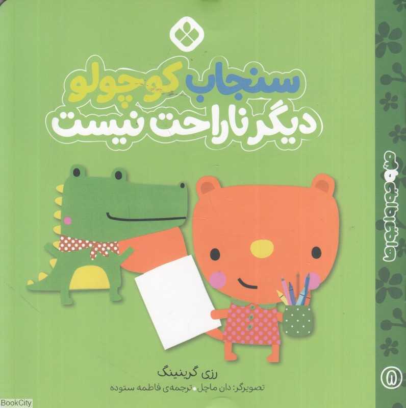 من و جورواجورها 8 (سنجاب کوچولو دیگر ناراحت نیست) (تصویرگر دان ماچل)