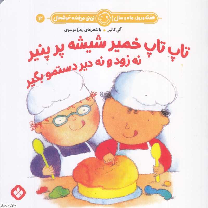هفته و روز ماه و سال نی‌نی می‌خنده خوشحال 12 (تاپ تاپ خمیر شیشه پر پنیر نه زود و نه دیر دستمو بگیر)