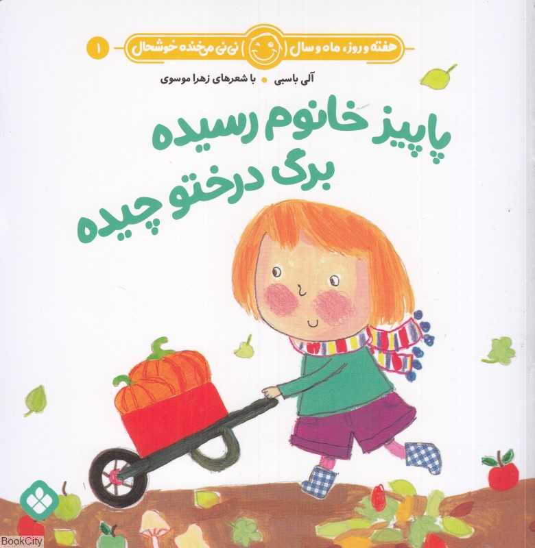 هفته و روز ماه و سال نی‌نی می‌خنده خوشحال 1 (پاییز خانوم رسیده برگ درختو چیده) - 0