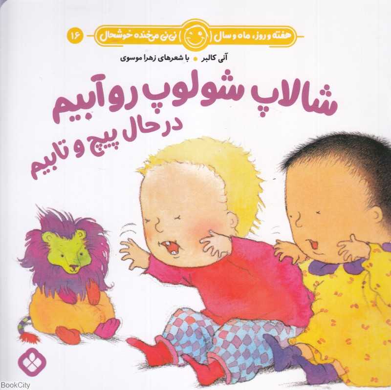 هفته و روز ماه و سال نی‌نی می‌خنده خوشحال 16 (شالاپ شولوپ رو آبیم در حال پیچ و تابیم)