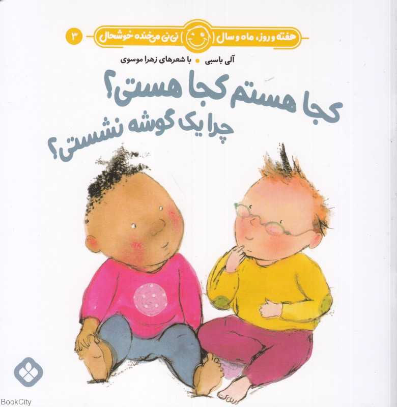 هفته و روز ماه و سال نی‌نی می‌خنده خوشحال 3 (کجا هستم کجا هستی چرا یک گوشه نشستی)