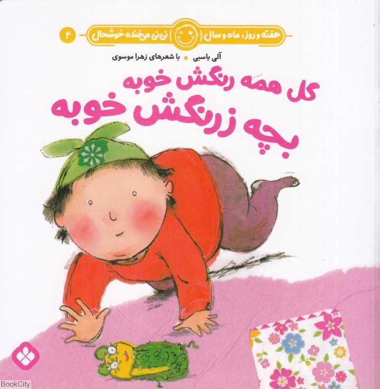 هفته و روز ماه و سال نی‌نی می‌خنده خوشحال 4 (گل همه رنگش خوبه بچه زرنگش خوبه)