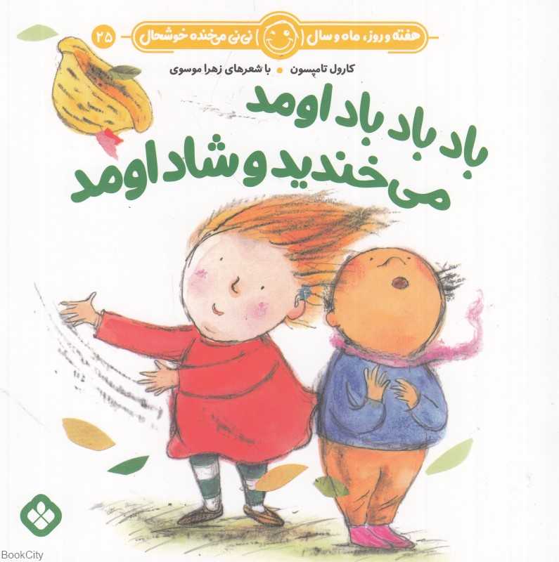 باد باد باد اومد می‌خندید و شاد اومد (هفته و روز ماه و سال نی‌نی می‌خنده خوشحال 25)