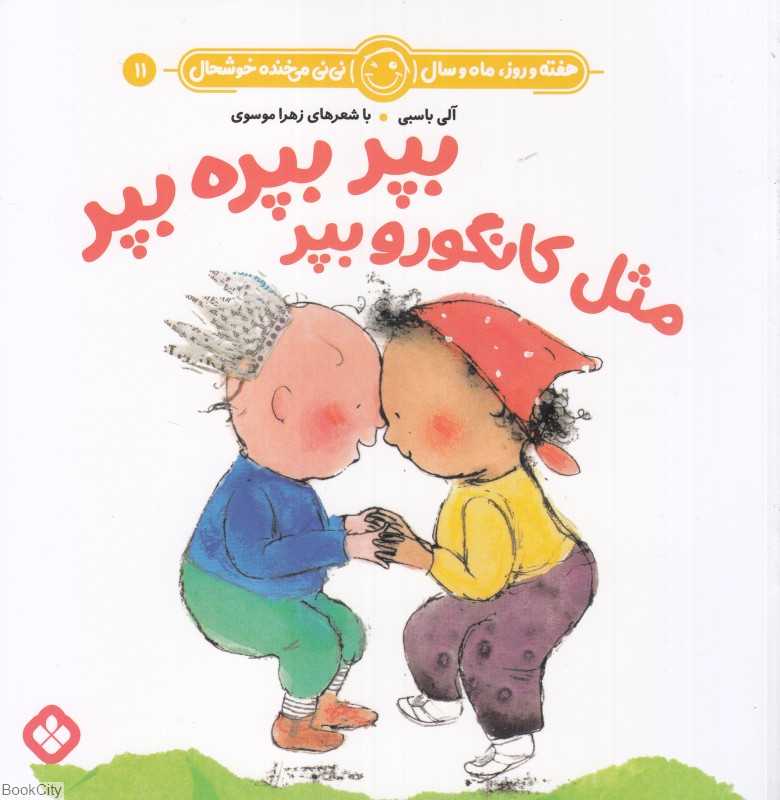 هفته و روز ماه و سال نی‌نی می‌خنده خوشحال 11 (بپر بپره بپر مثل کانگورو بپر)