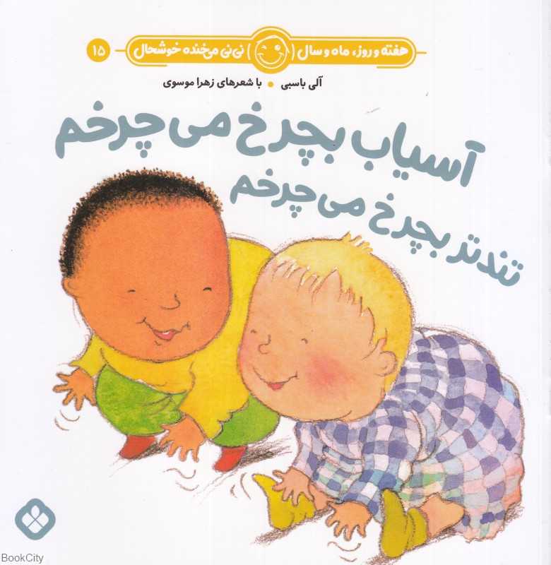 هفته و روز ماه و سال نی‌نی می‌خنده خوشحال 15 (آسیاب بچرخ می‌چرخم تندتر بچرخ می‌چرخم)