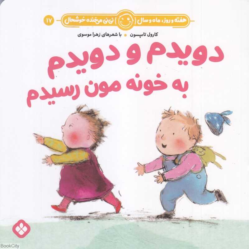 دویدم و دویدم به خونمون رسیدم (هفته و روز ماه و سال نی‌نی می‌خنده خوشحال 17)